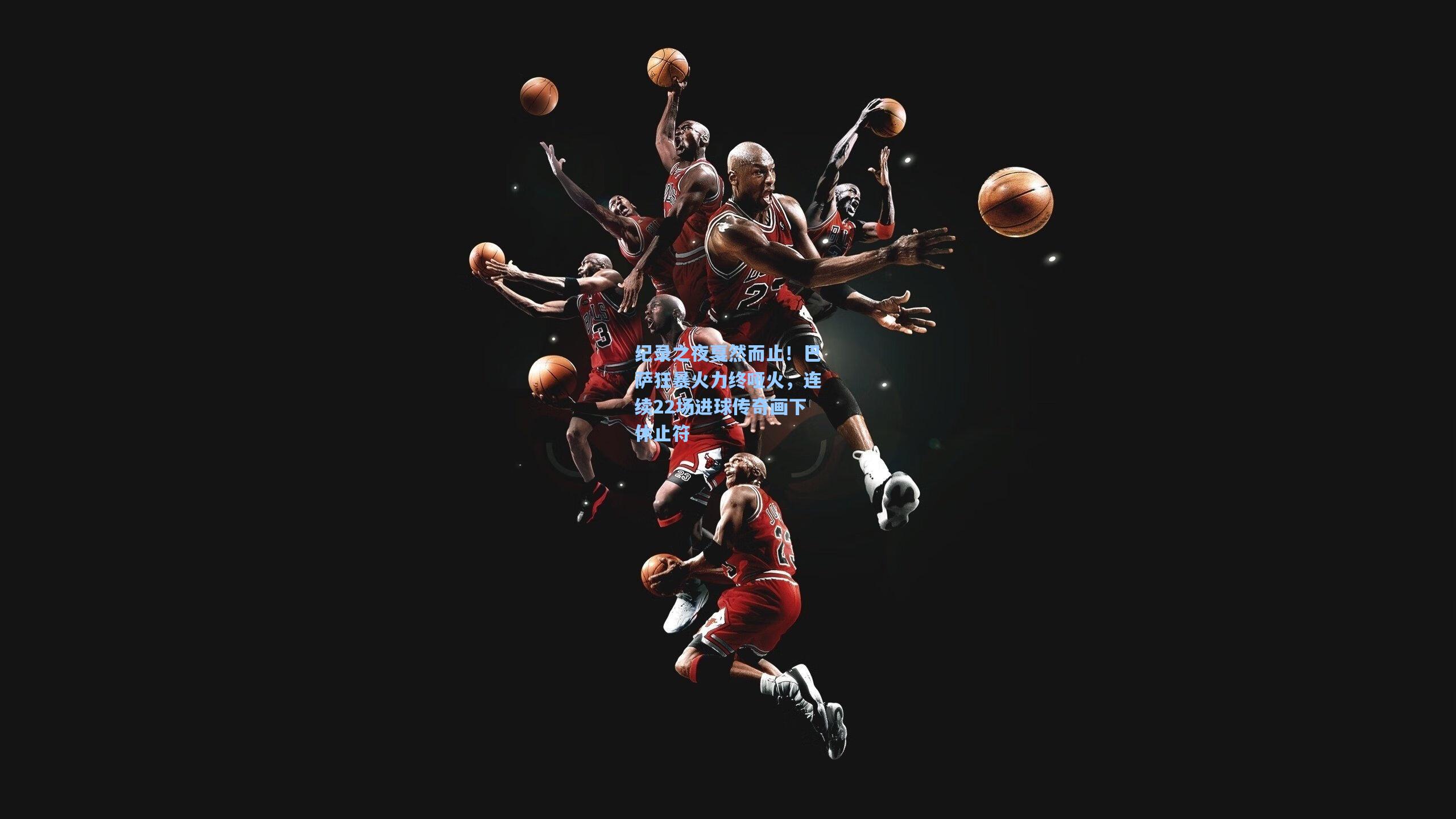 纪录之夜戛然而止！巴萨狂暴火力终哑火，连续22场进球传奇画下休止符