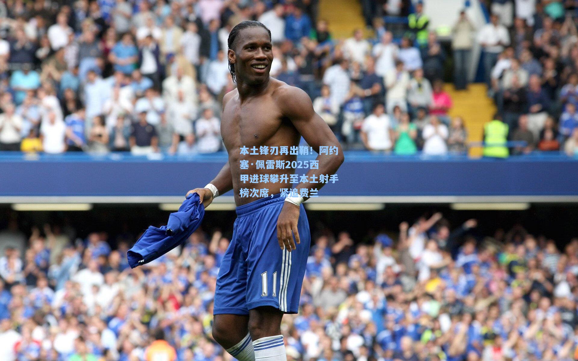 本土锋刃再出鞘！阿约塞·佩雷斯2025西甲进球攀升至本土射手榜次席，紧追费兰