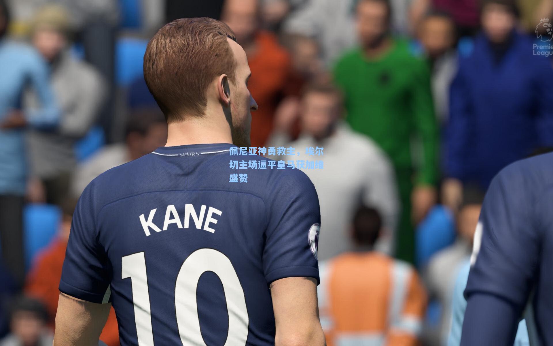 佩尼亚神勇救主，埃尔切主场逼平皇马获加维盛赞