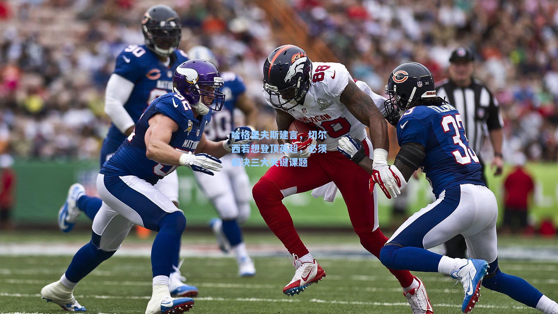 哈格里夫斯建言，切尔西若想登顶英超，必须解决三大关键课题