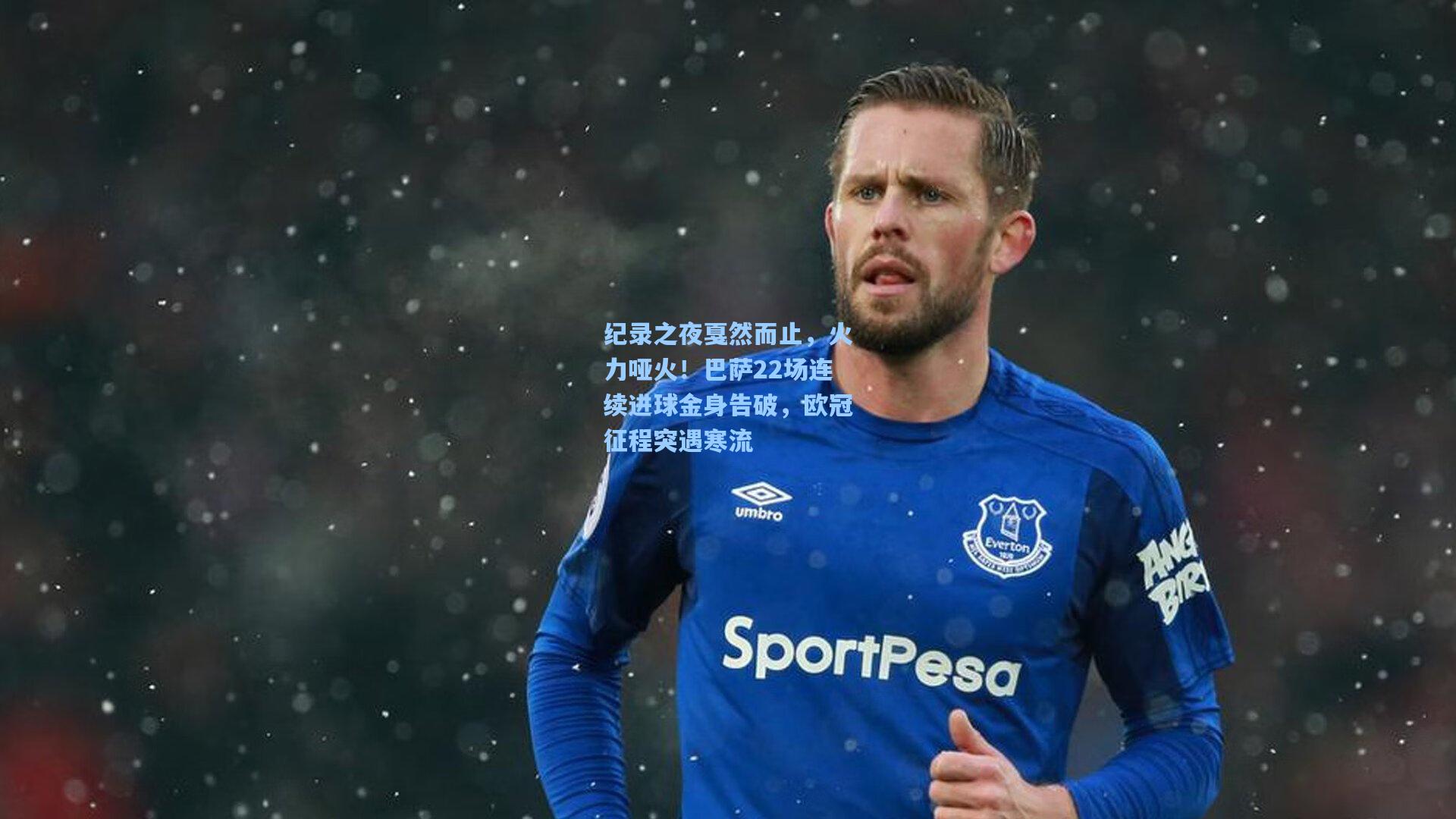 纪录之夜戛然而止，火力哑火！巴萨22场连续进球金身告破，欧冠征程突遇寒流