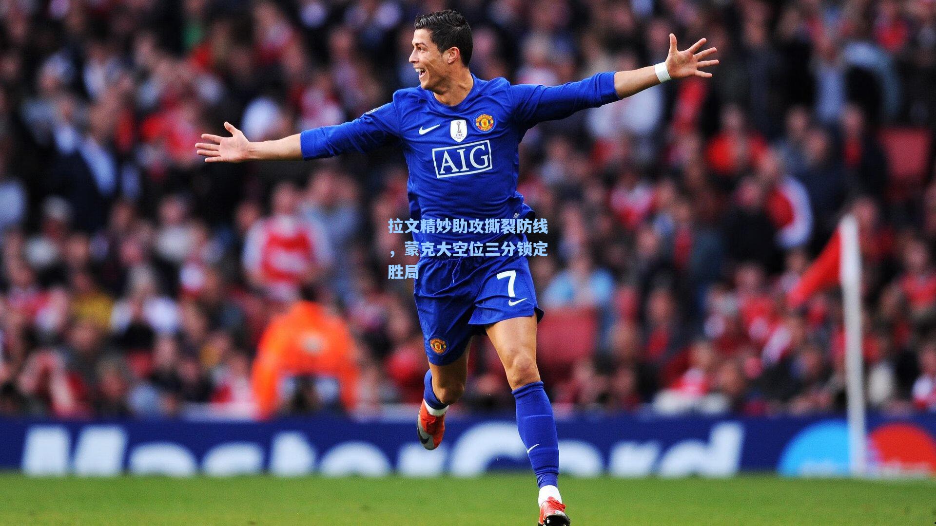 拉文精妙助攻撕裂防线，蒙克大空位三分锁定胜局